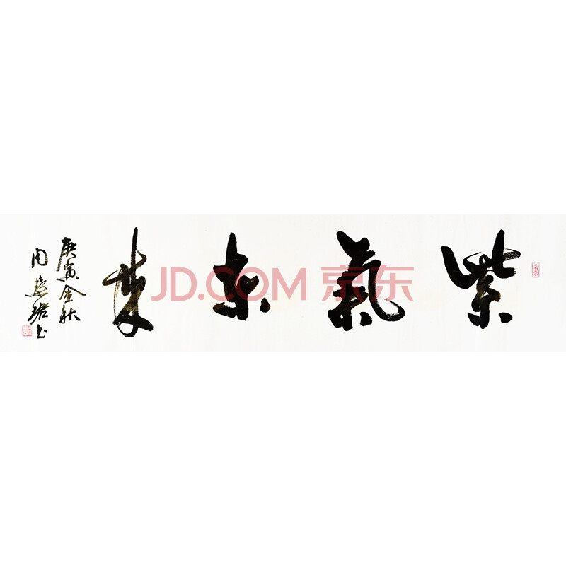 zhj 中书协 周慧珺 书法 《紫气东来》