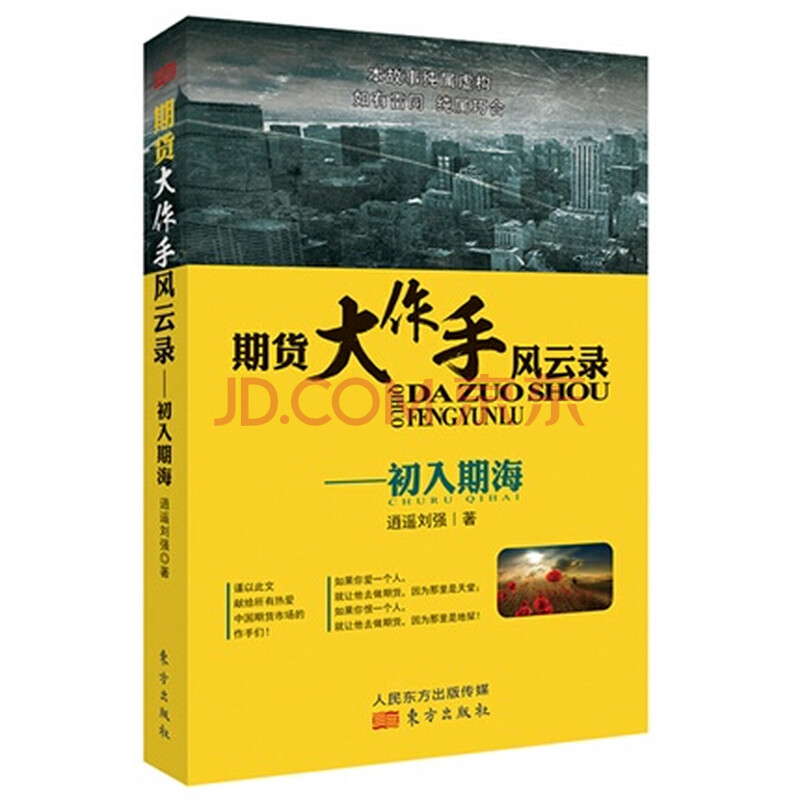 正版 期货大作手风云录--初入期海 逍遥刘强的书籍 股票大作手回忆录风云录 经济期货