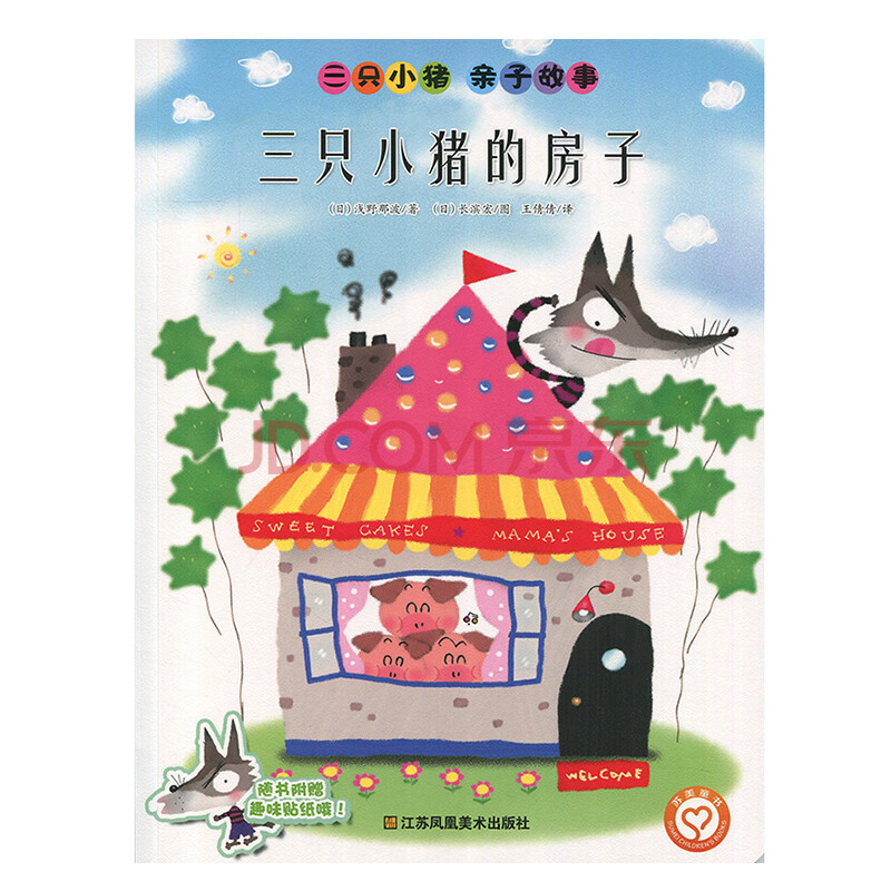 三只小猪的房子 童书 儿童读物 启蒙认知 图画书 绘本阅读 儿童故事书