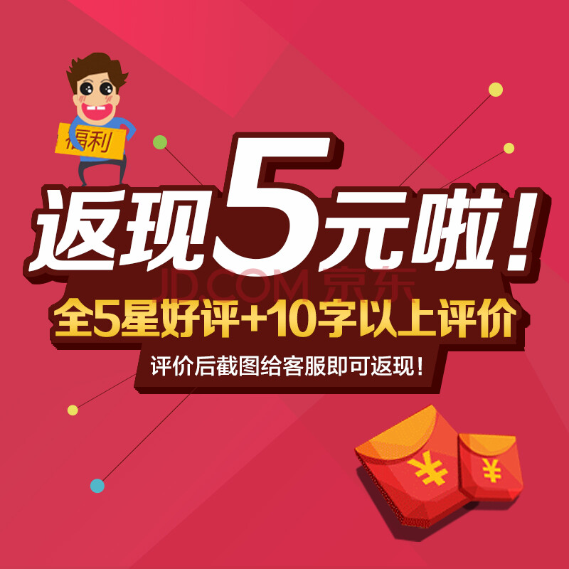 好评返现5元啦!