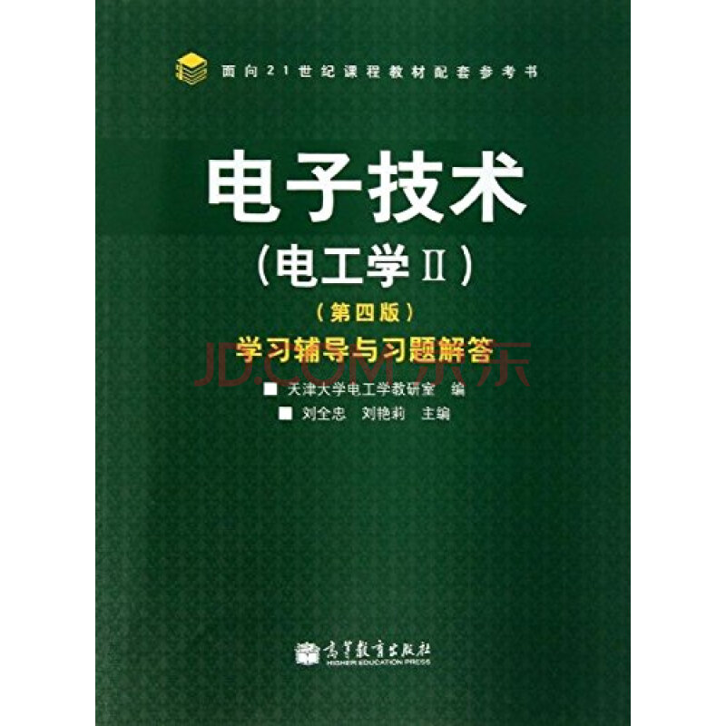 面向21世纪课程教材配套参考书:电子技术(电工学2(第4版)学习辅导与