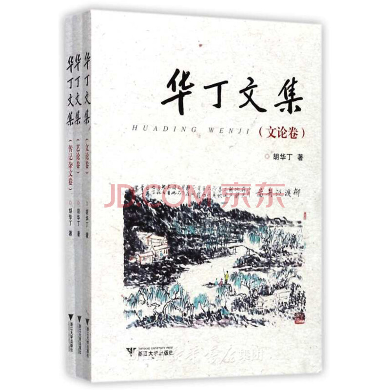 《华丁文集(三卷本(胡华丁【摘要 书评 试读 京东图书