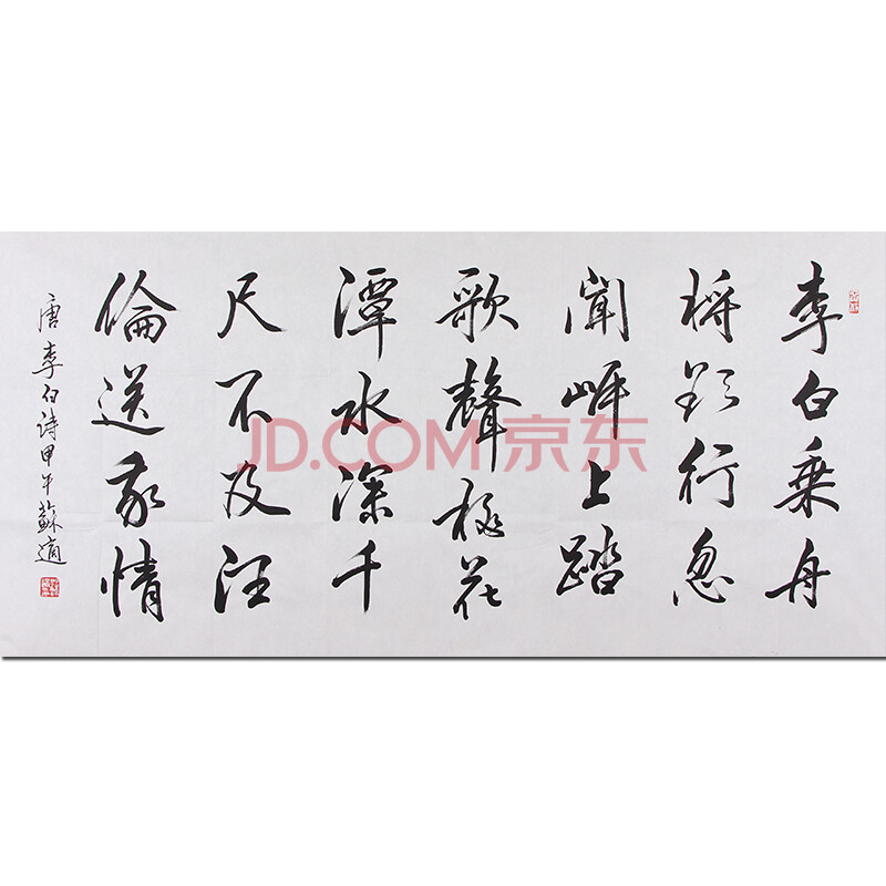 北京市文联理事 苏适《赠汪伦》