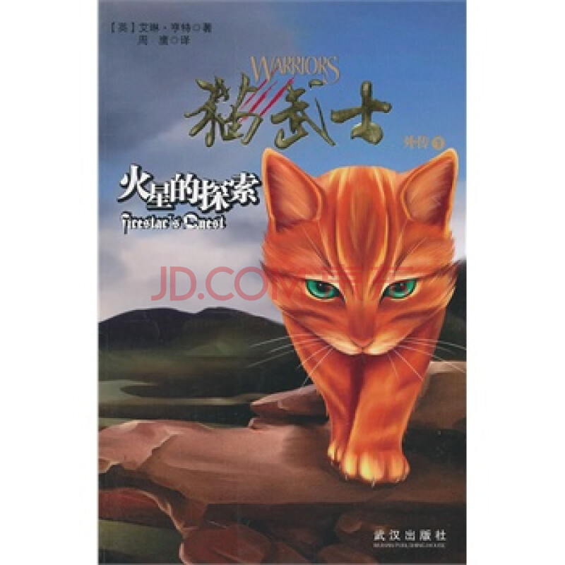 火星的探索-猫武士外传-1 亨特