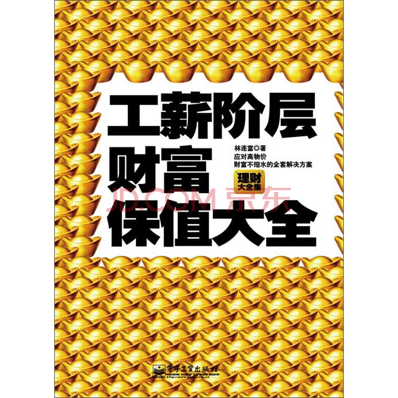 工薪阶层财富保值大全:应对高物价财富不缩水的全套解决方案