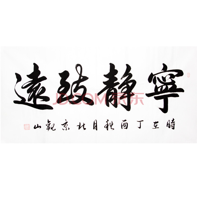 《宁静致远》 观山 中书协会会员 中国名家书画研究院院士172