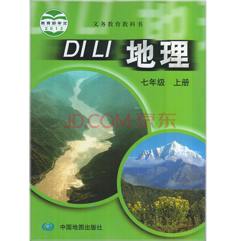 《义务教育教科书 初中7年级上册地理课本教材