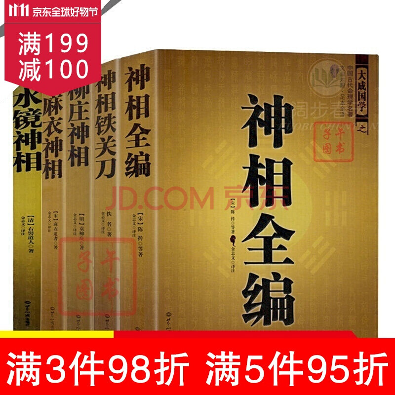 5册相面手相书籍现货神相铁关刀神相全编柳庄神相图解麻衣神相水镜神