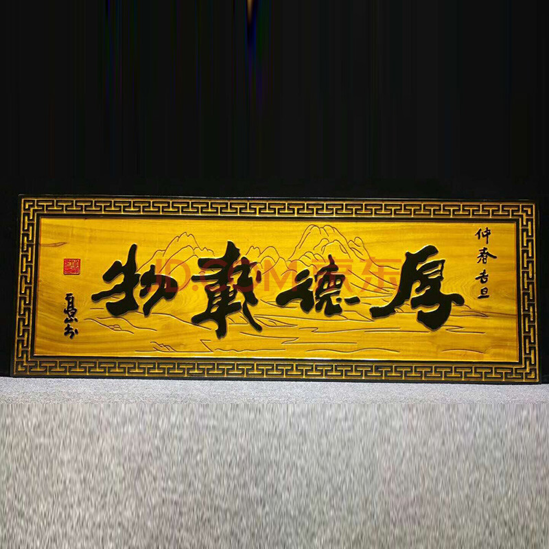 金丝楠木厚德载物牌匾挂件136-48-3.5cm