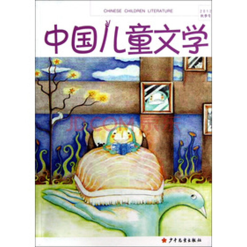 图画书中的生态美学:中国儿童文学理论评论专刊(2012秋季号)/徐丹 编