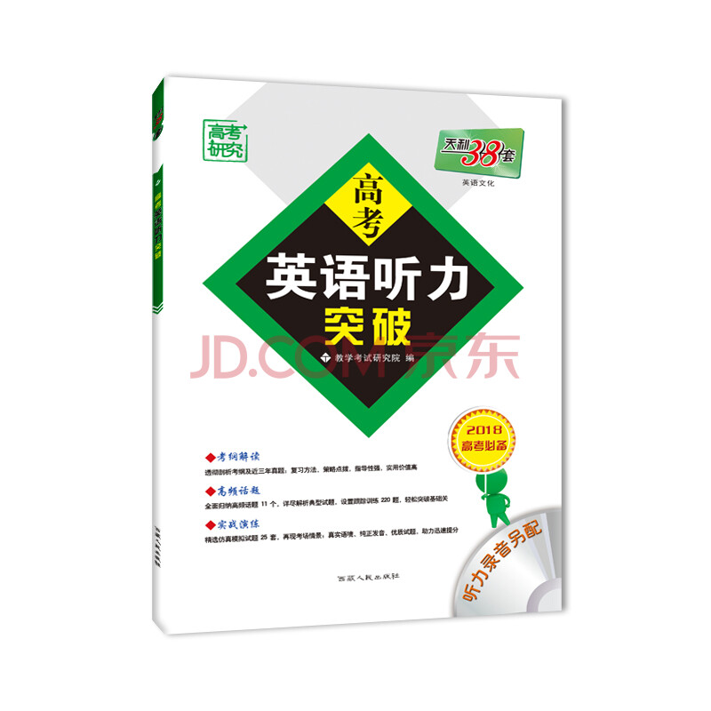 天利38套 高考研究 2018高考必备 高考英语听力突破--英语配光盘