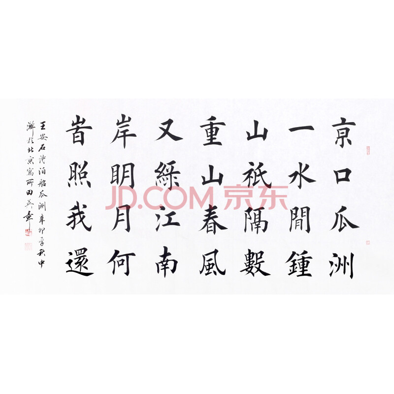 国务院任命书写员 田英章《王安石诗》