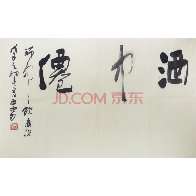 《酒中仙》 刘应宁 中书协会员479