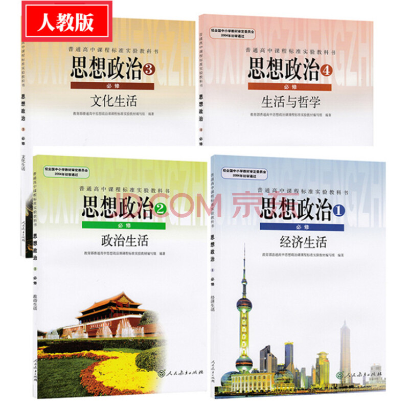 人教版高中政治课本必修全套共4本 高中思想品德教材必修一1,二2,三3