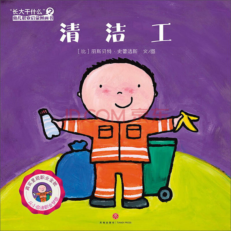 清洁工/"长大干什么"幼儿职业启蒙图画书