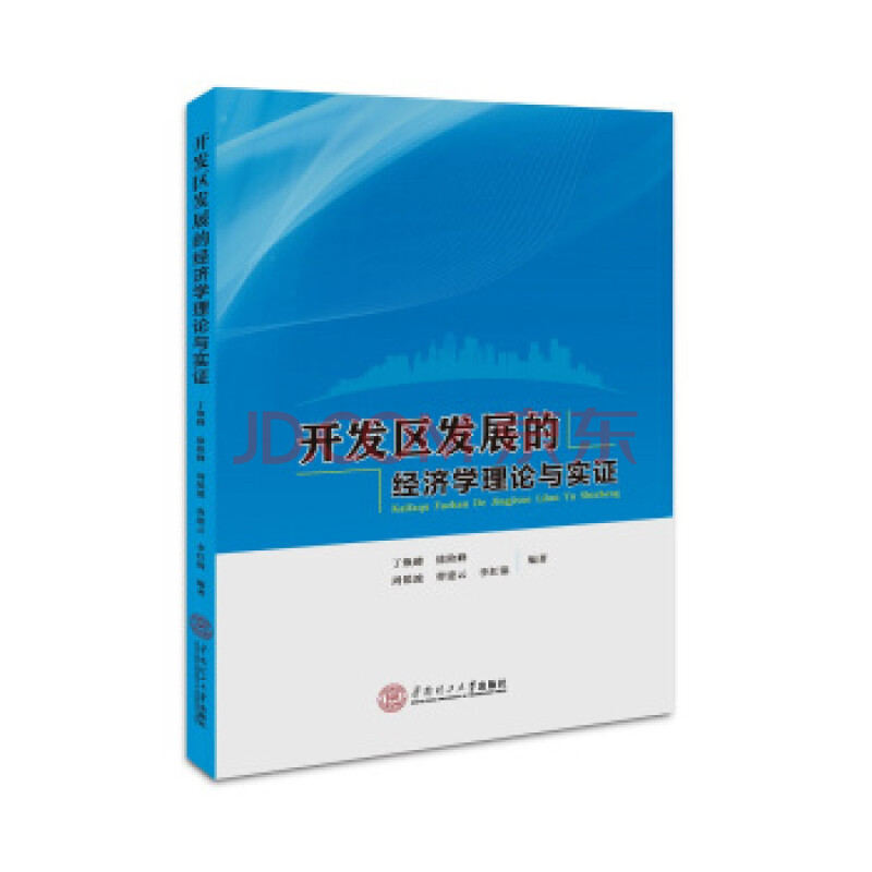 开发区发展的经济学理论与实证 丁焕峰 华南理工大学出版社