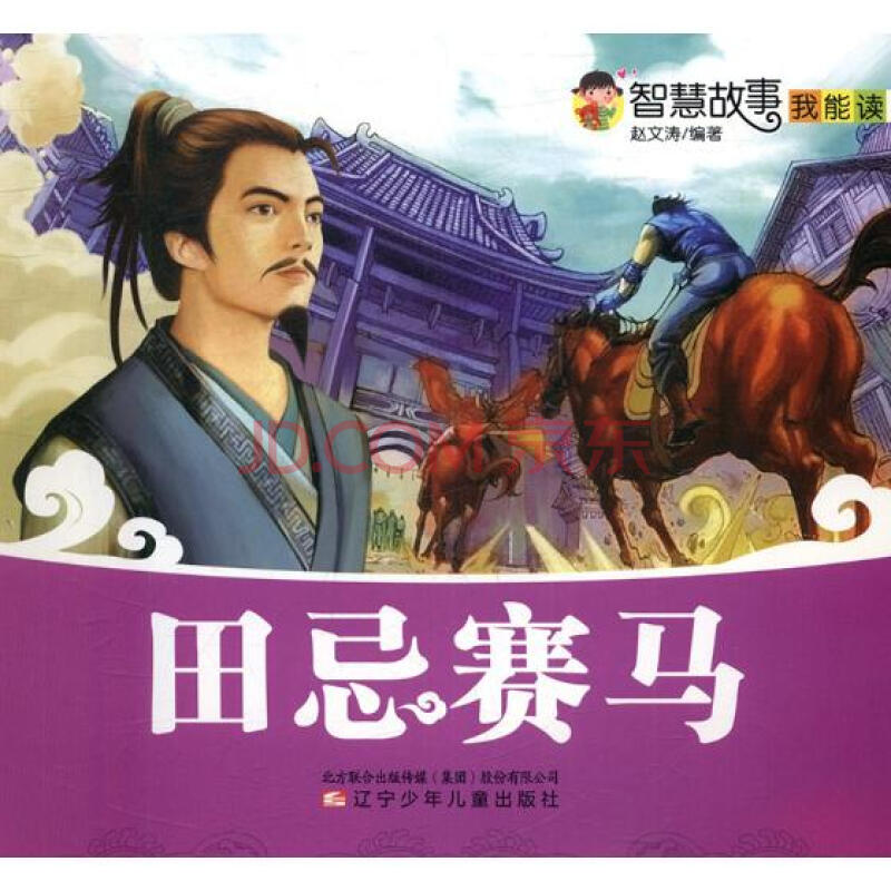 田忌赛马