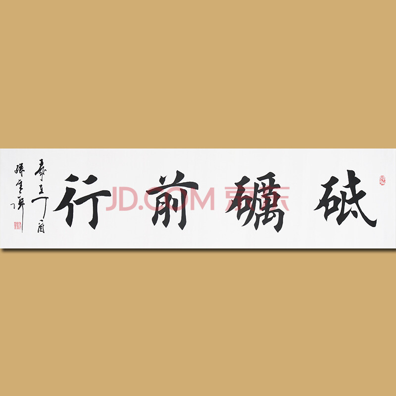 中国著名书法家 孙金库先生楷书作品——砥砺前行