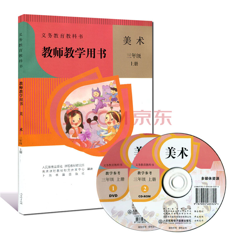 2017使用正版 人教版美术教师教学用书三年级上册 3年级上册美术教案