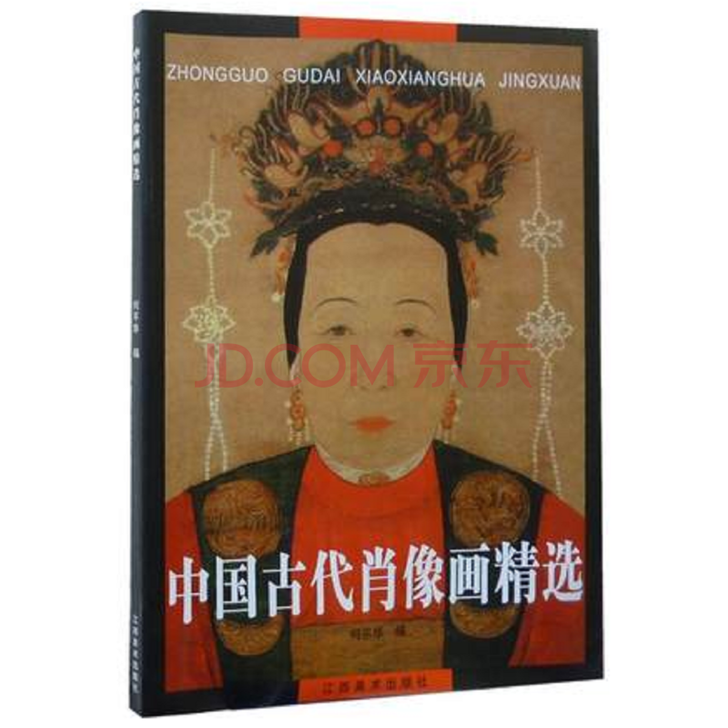 【正版】中国古代肖像画精选//莫迪利亚尼油画肖像经典技法 肖像绘画