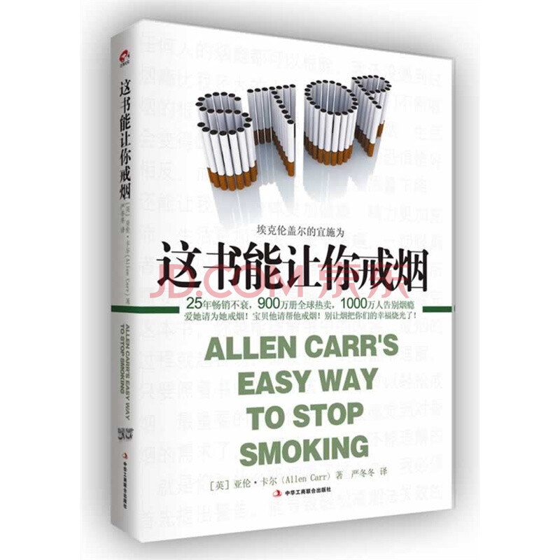 这书能让你戒烟(英)亚伦卡尔 著正版 现货 戒烟畅销戒烟书籍