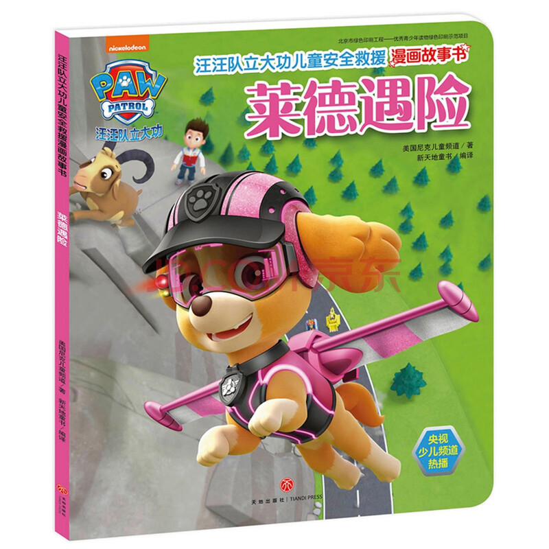 汪汪队立大功儿童安全救援漫画故事书.莱德遇险