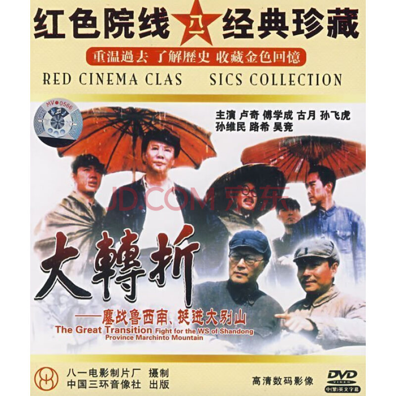 大转折 鏖战鲁西南 挺进大别山 2dvd 卢奇 古月