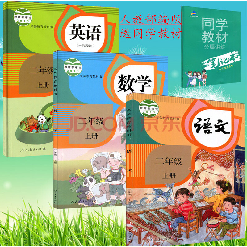 2017年使用人教小学课本教材2二年级语文数学英语上册共3本教科书二