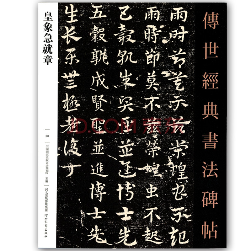 【量大从优】028皇象急就章传世经典书法碑帖集王羲之圣教序传世碑帖