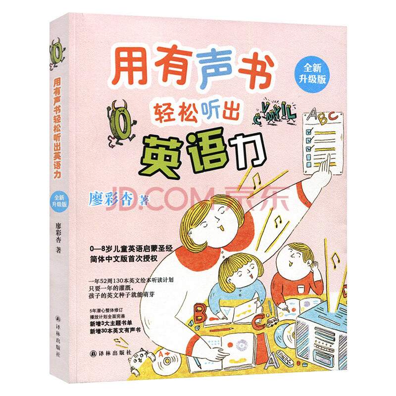 现货 用有声书轻松听出英语力 廖彩杏书单 幼儿英语教育绘本 儿童英语