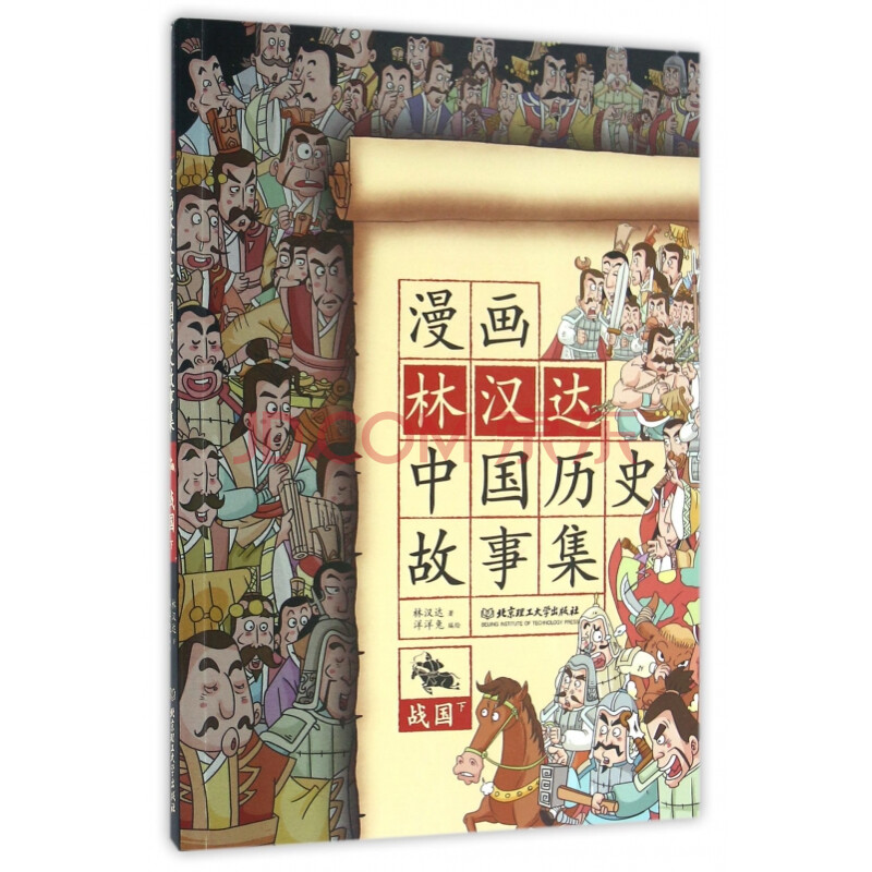 《漫画林汉达中国历史故事集(战国下)》洋洋兔.图片