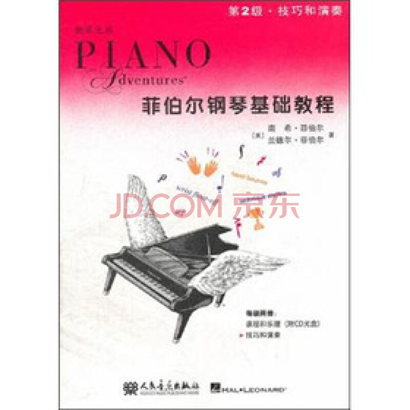 技巧和演奏:菲伯尔钢琴基础教程(第2级)/(美)南希·菲伯尔 (美)兰德尔