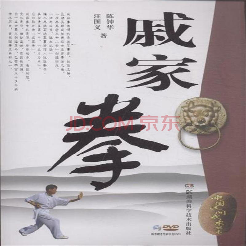 戚家拳-随书赠送专家示范dvd