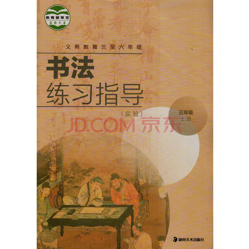 湘美版小学书法练习指导三年级上册义务教育三至六年级教科书教材课本