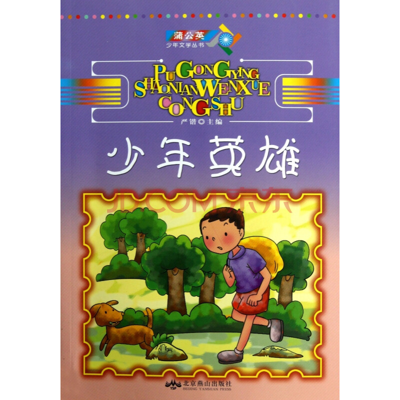 少年英雄/蒲公英少年文学丛书