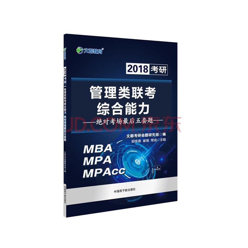 2018考研管理类联考综合能力-绝对考场最后五套题