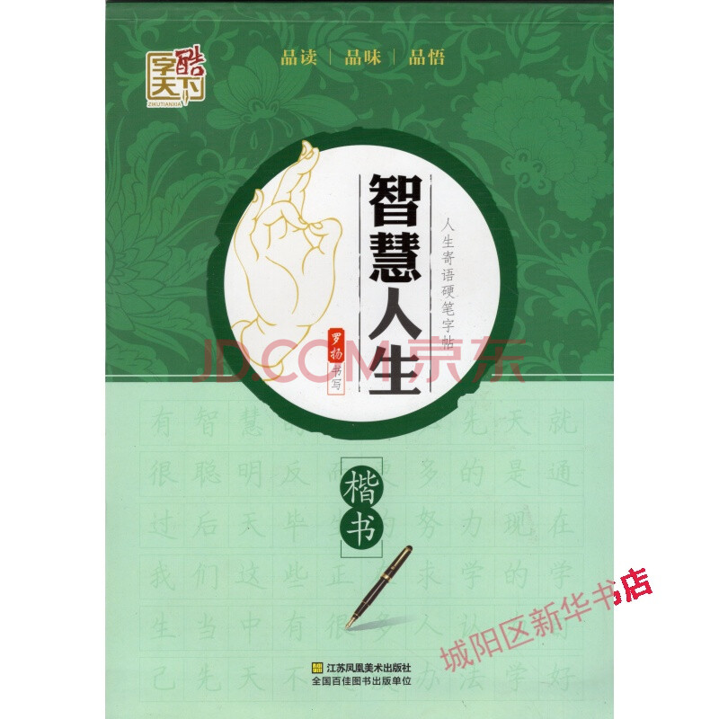 智慧人生 人生寄语硬笔字帖 罗扬书写 楷书