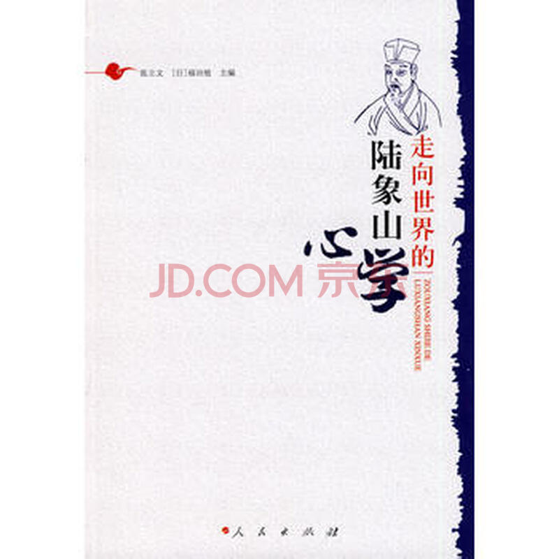 陆象山心学感悟录
