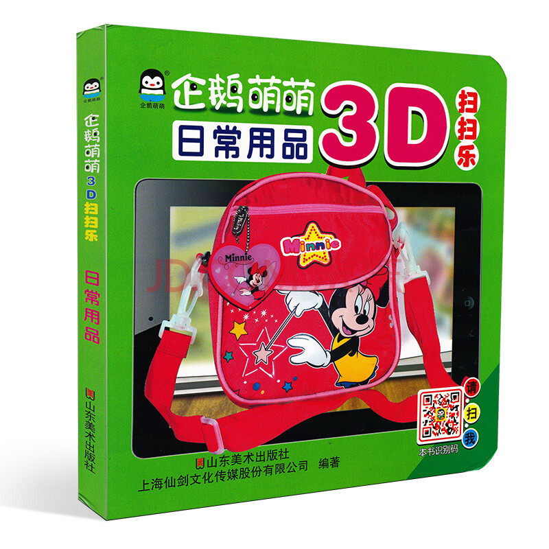 企鹅萌萌3d扫扫乐欢乐启蒙ar智能游戏早教书0-3-6岁幼儿书籍学龄年