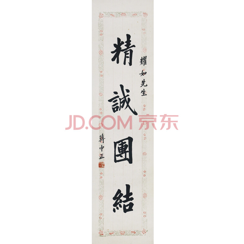 蒋中正《精诚团结》满斑g554