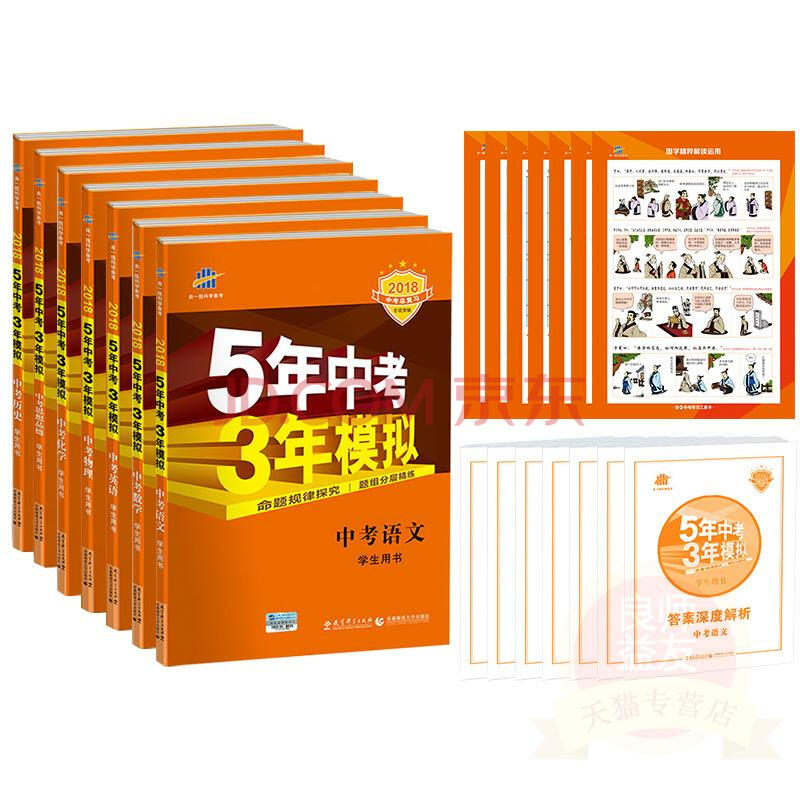 五年中考三年模拟语数英物化政史全套7本 人教版 5年中考3年模拟中考