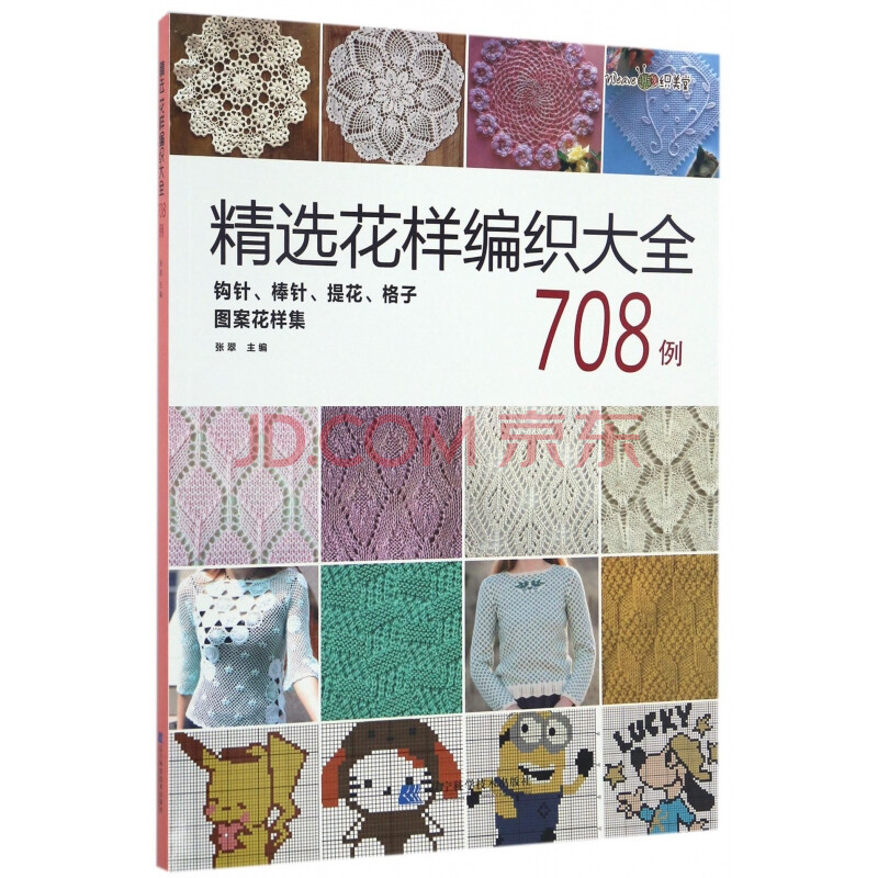 精选花样编织大全708例(钩针棒针提花格子图案花样集)