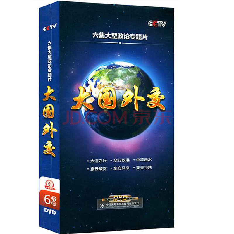 正版 央视纪录片 大国外交 6dvd 6集大型政论专题片光盘碟片