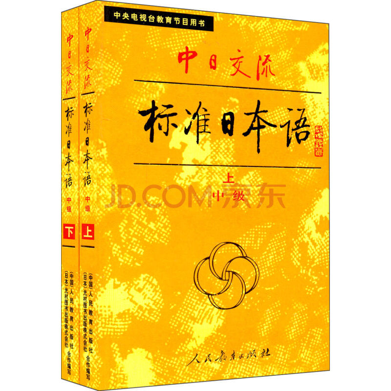 中级(上下册 中日交流标准日语上下册 小 人民教育出版社 人教版