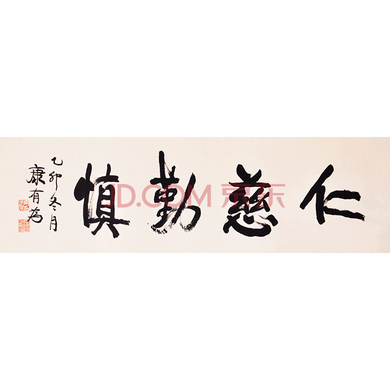 586 康有为 仁慈勤慎