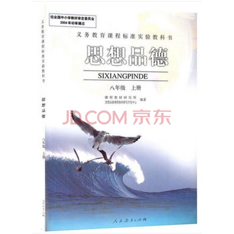 旧版 八年级上册政治书8 人教版8八年级上册思想品德政治课本人民教育