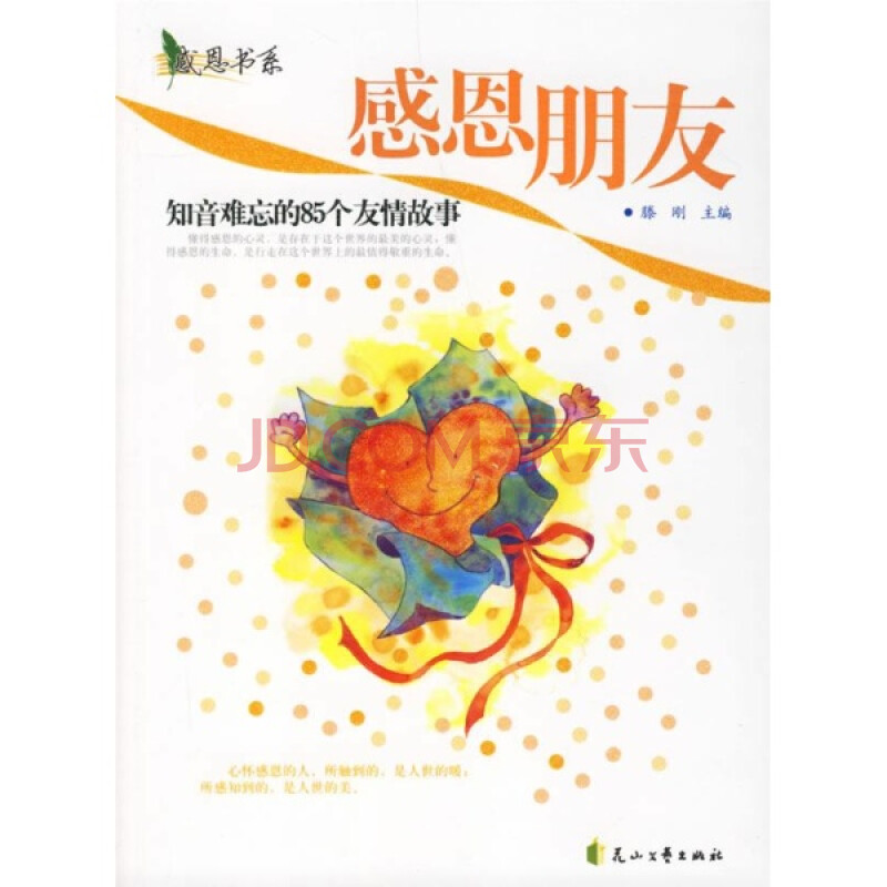 感恩朋友知音难忘的85个友情故事 文学 滕刚 正版图书