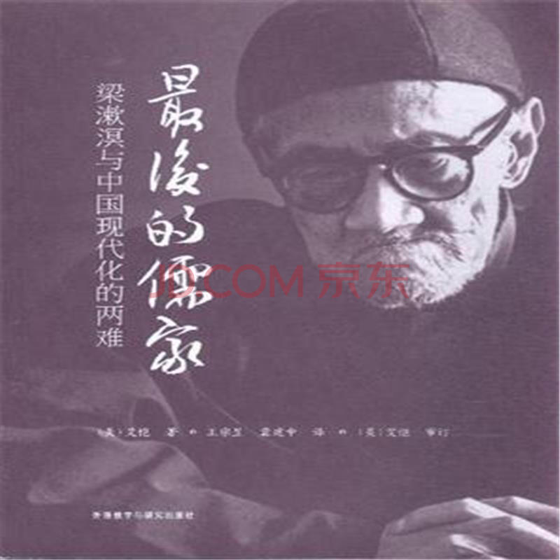 最后的儒家-梁漱溟与中国现代化的两难-(附赠dvd