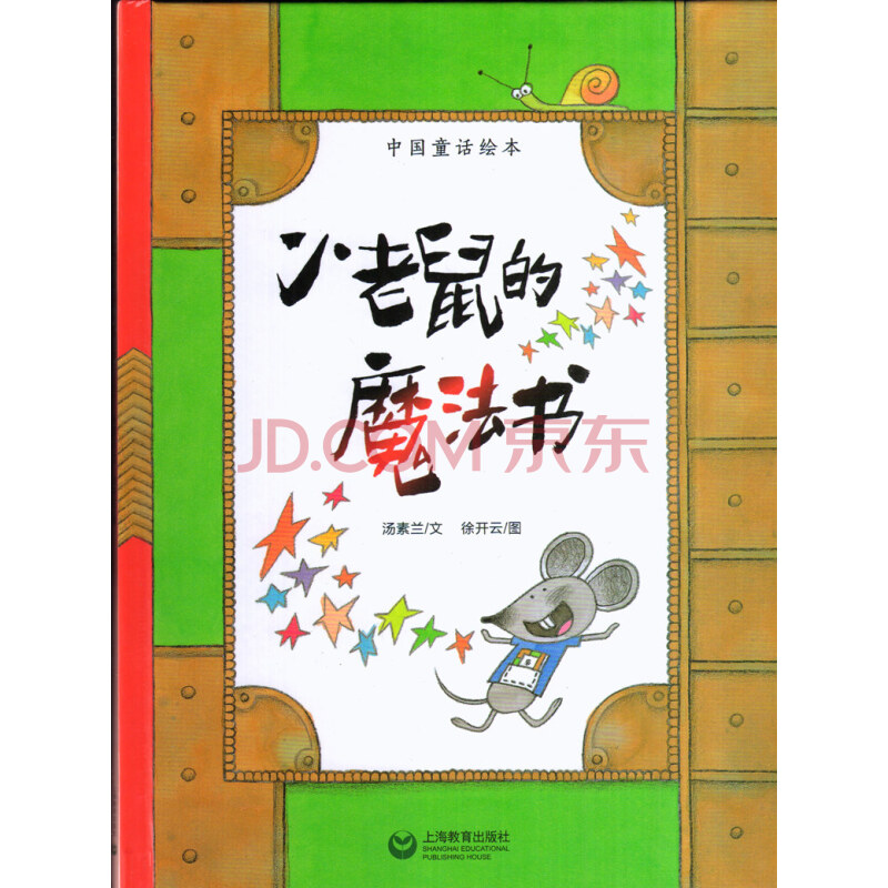中国童话绘本小老鼠的魔法书 汤素兰/文徐开云/图上海教育出版社