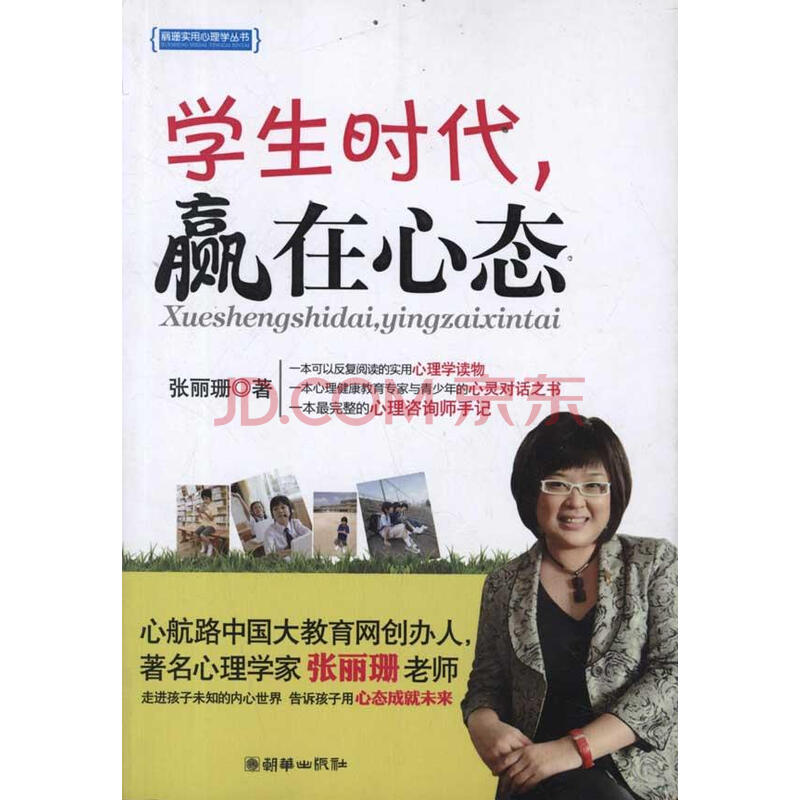 学生时代 赢在心态 张丽珊 教育 书籍